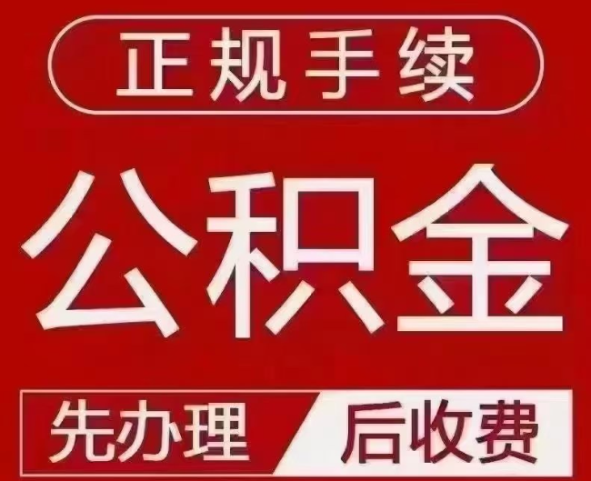 横山提取公积金还是公积金贷款？手续不全还能找代办吗？一文讲清！